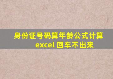 身份证号码算年龄公式计算 excel 回车不出来